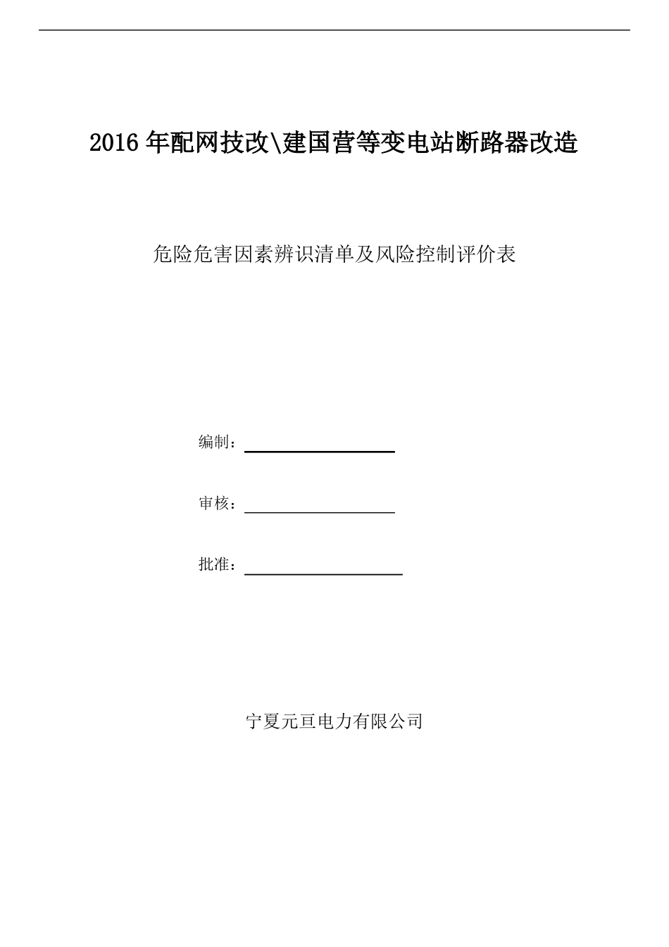 危险危害因素辨识清单及风险控制评价表报审-副本_第2页