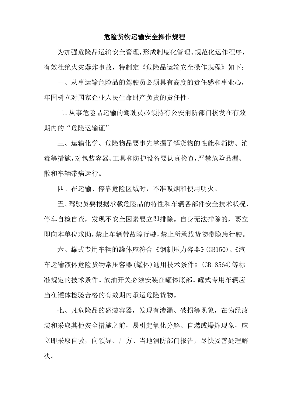 危险品货物运输安全生产操作规程_第1页