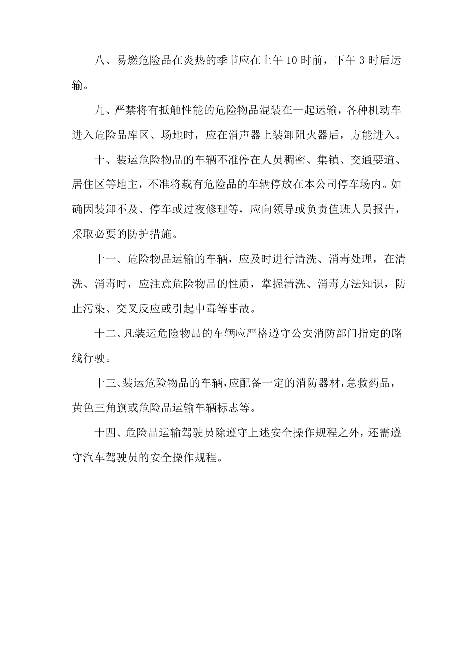 危险品货物运输安全生产操作规程_第2页