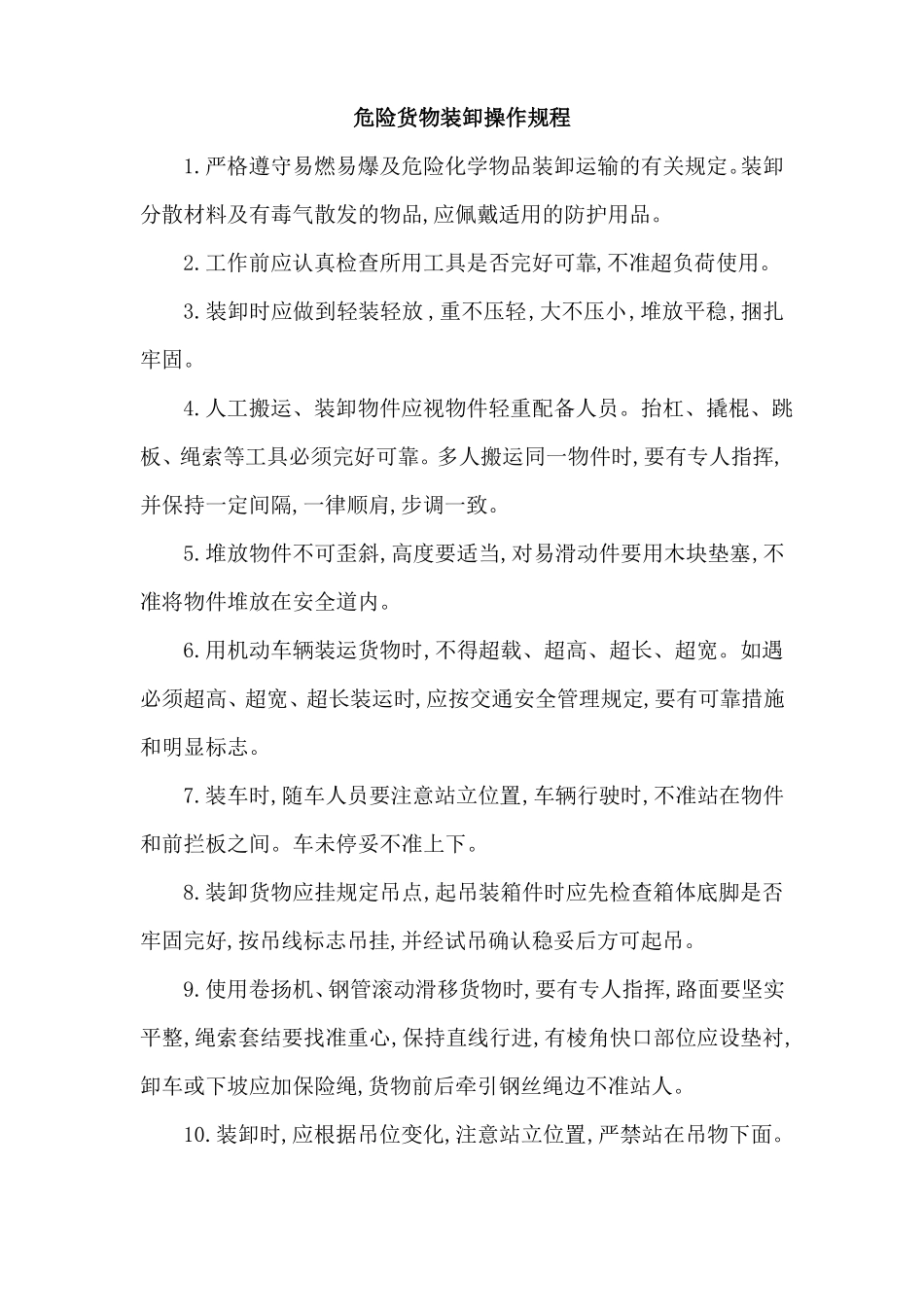 危险品货物运输安全生产操作规程_第3页