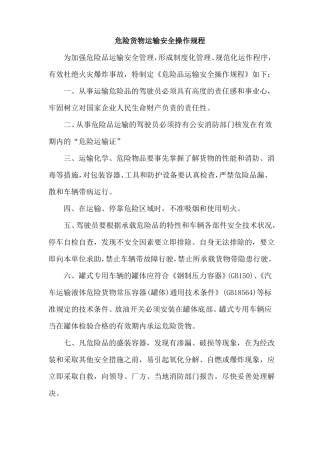 危险品货物运输安全生产操作规程