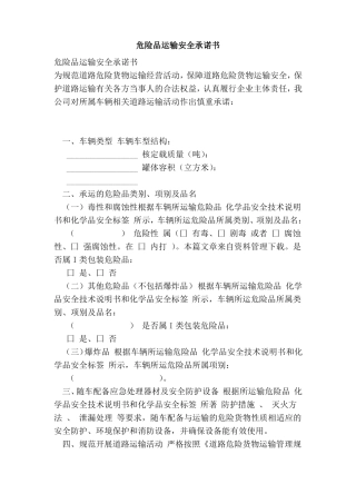 危险品运输安全承诺书