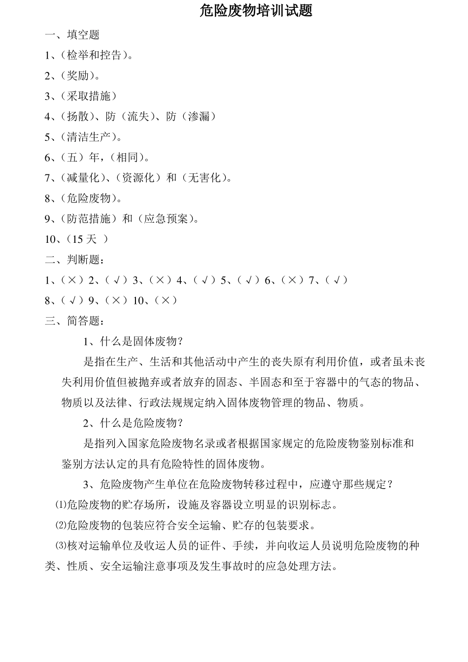 危险废物培训试题_第1页