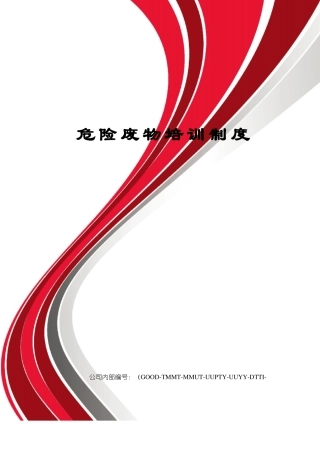 危险废物培训制度