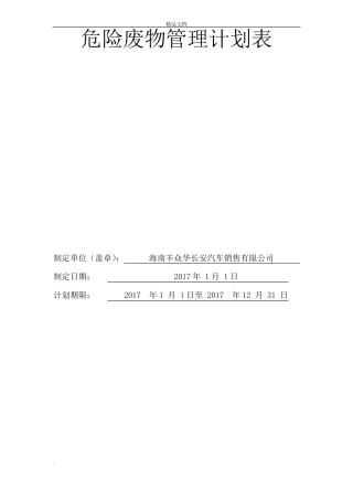 危险废物年管理计划