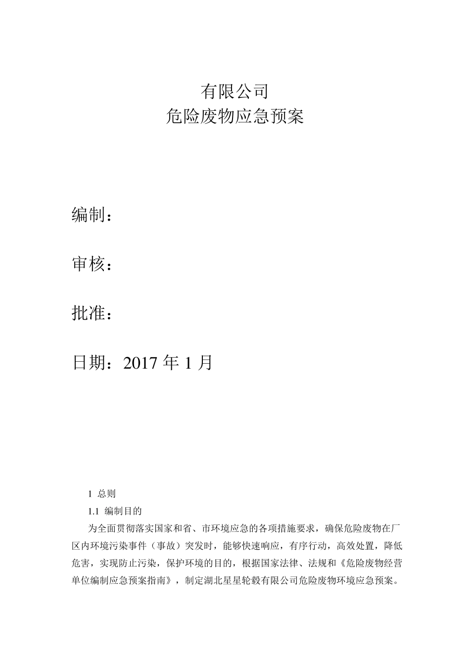 危险废物应急预案_第1页