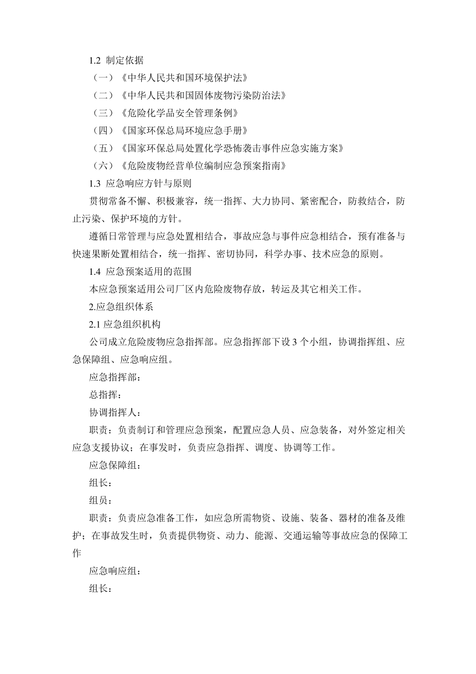 危险废物应急预案_第2页