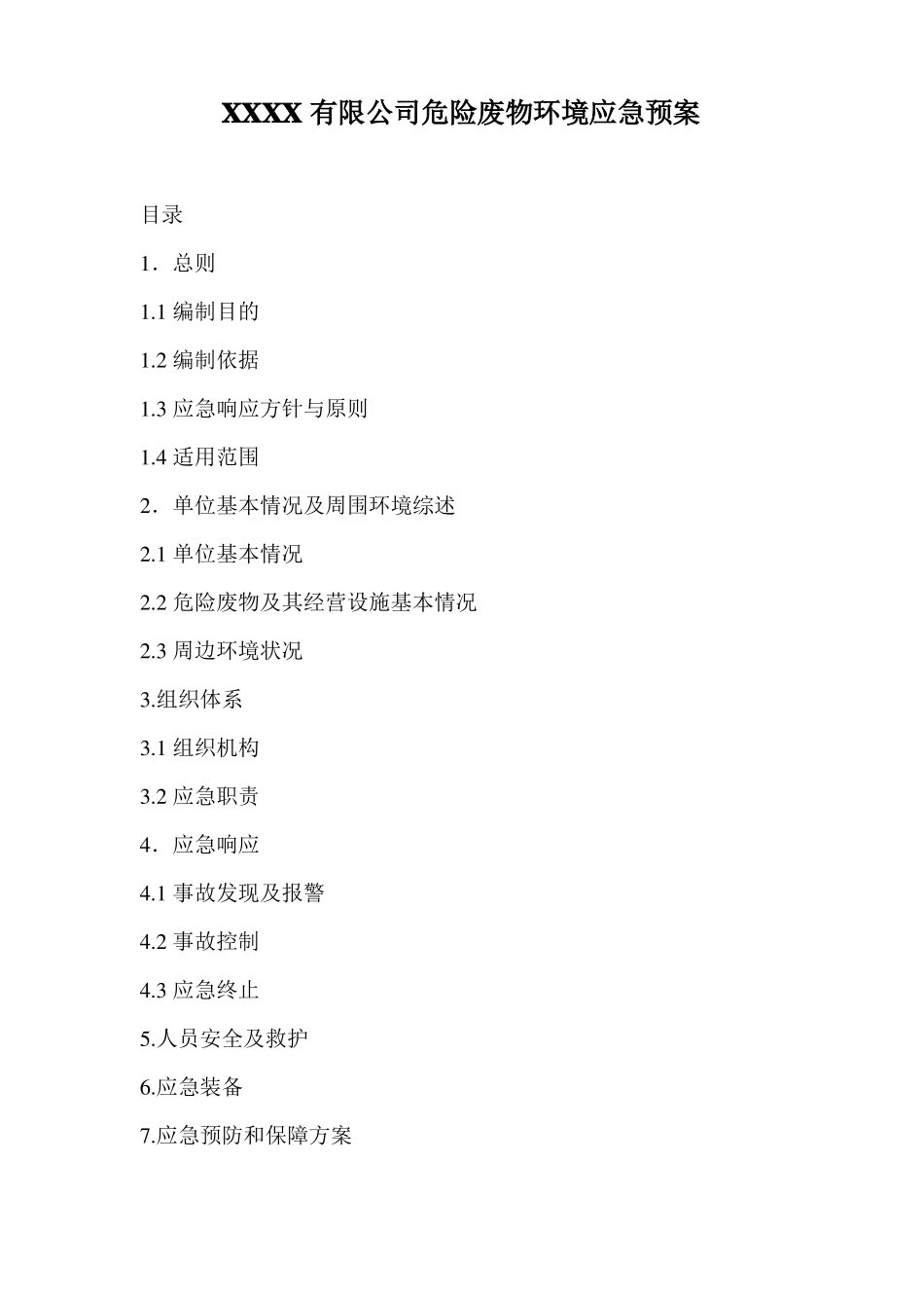 危险废物应急预案范本_第1页