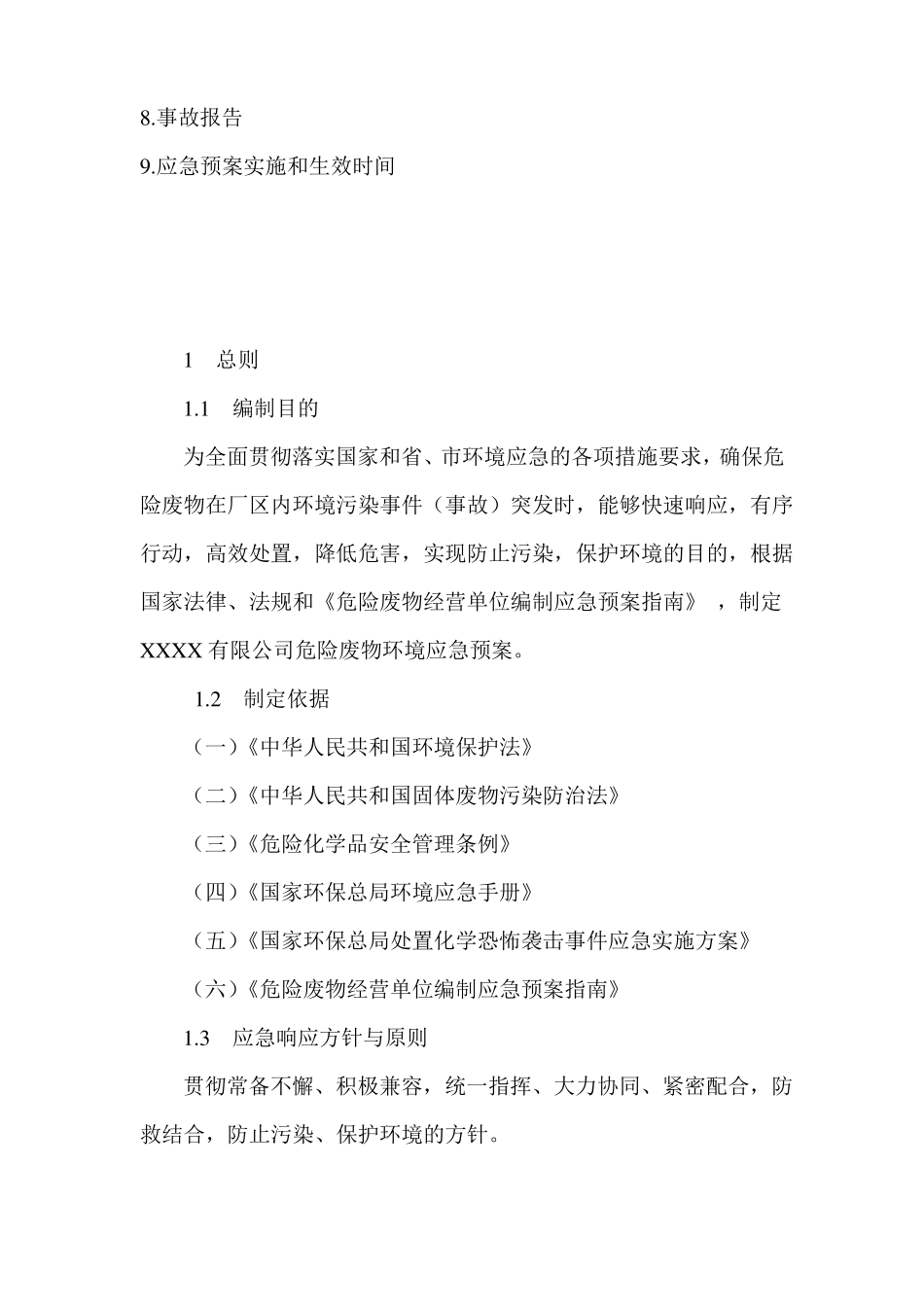 危险废物应急预案范本_第2页