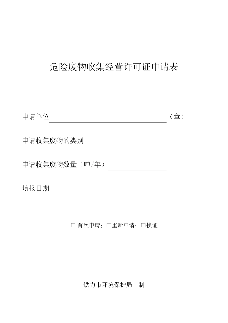 危险废物收集经营许可证申请表_第1页