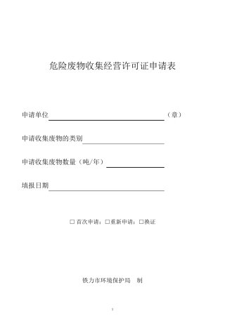 危险废物收集经营许可证申请表