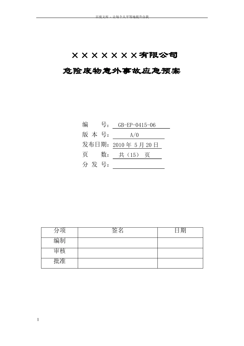危险废物应急预案样本_第1页