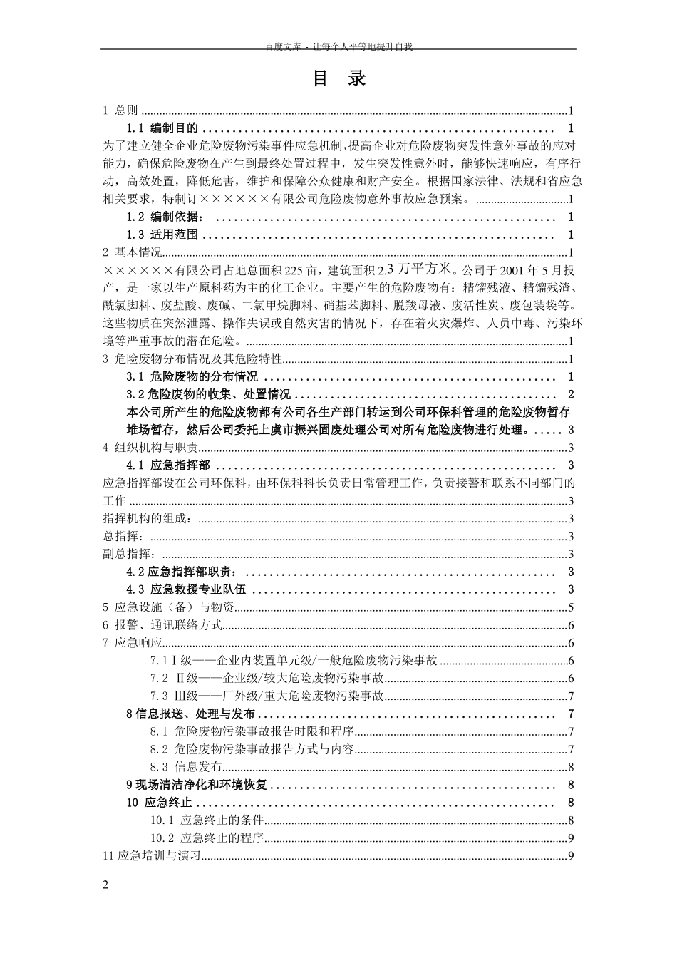 危险废物应急预案样本_第2页