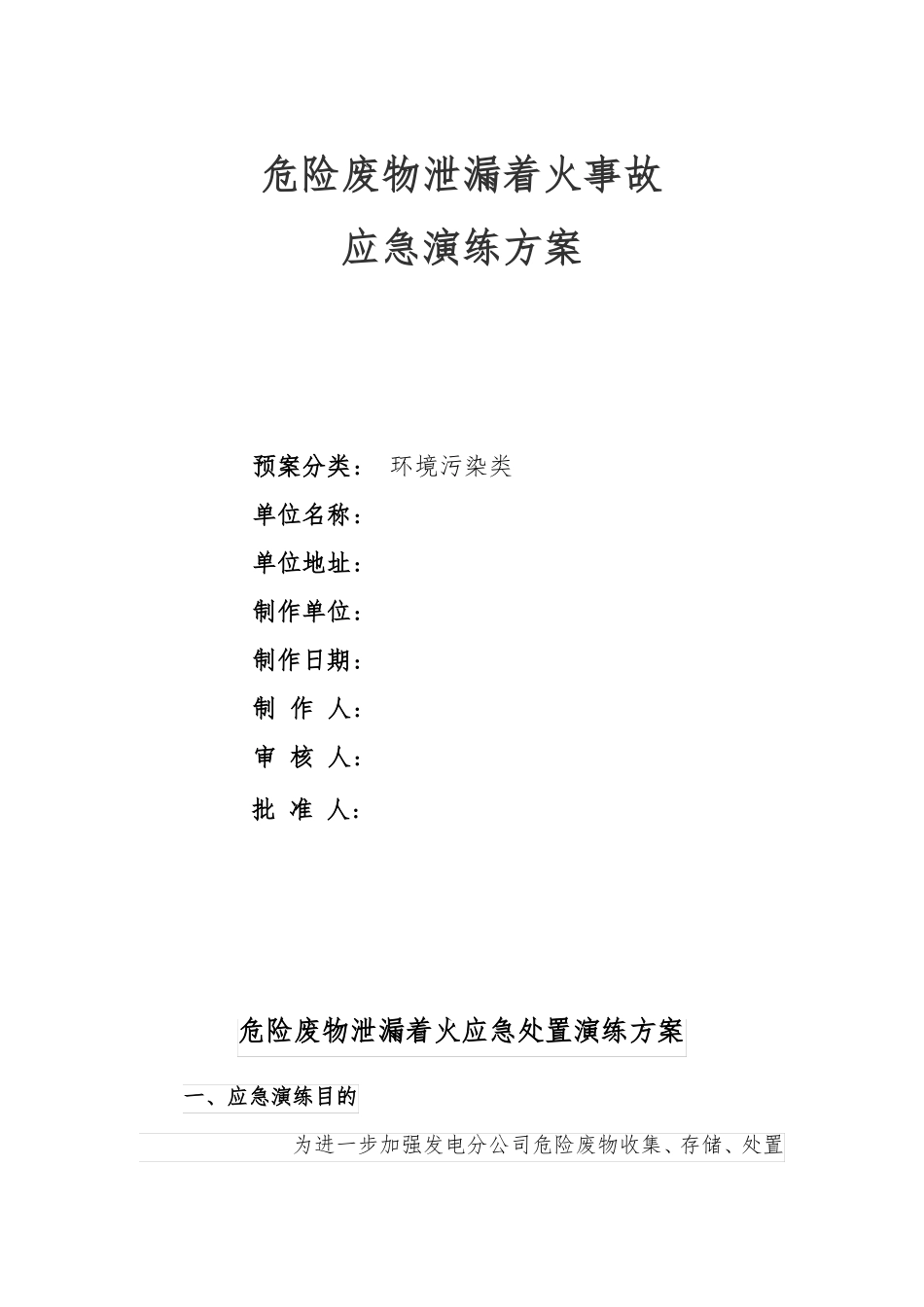 危险废物泄漏着火应急处置演练2020_第1页