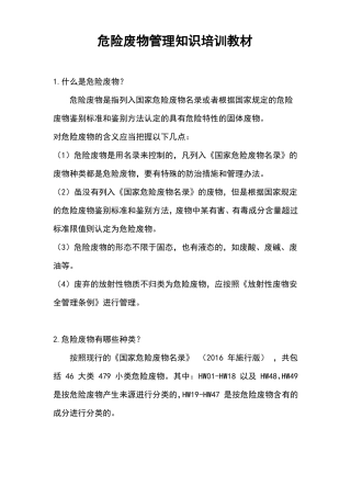 危险废物管理知识培训教材