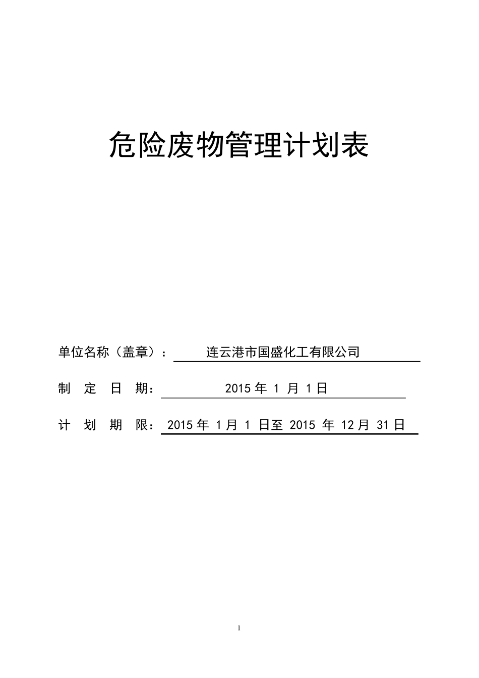 危险废物管理计划表_第1页