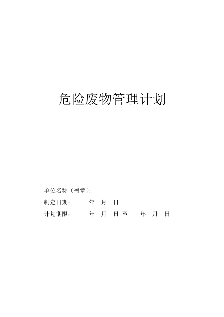 危险废物管理计划模板_第1页