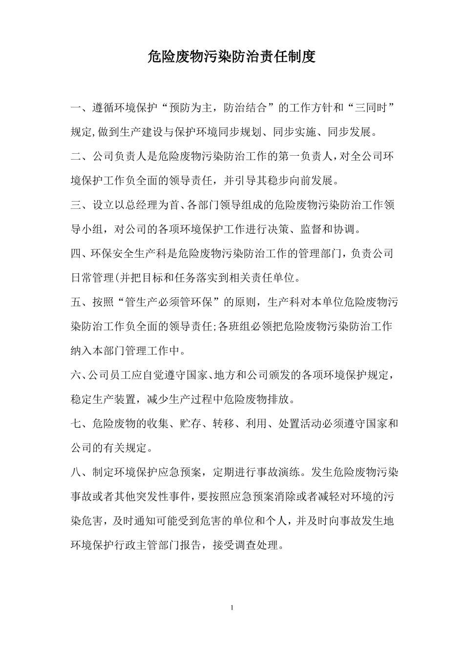 危险废物管理责任制各岗位_第1页