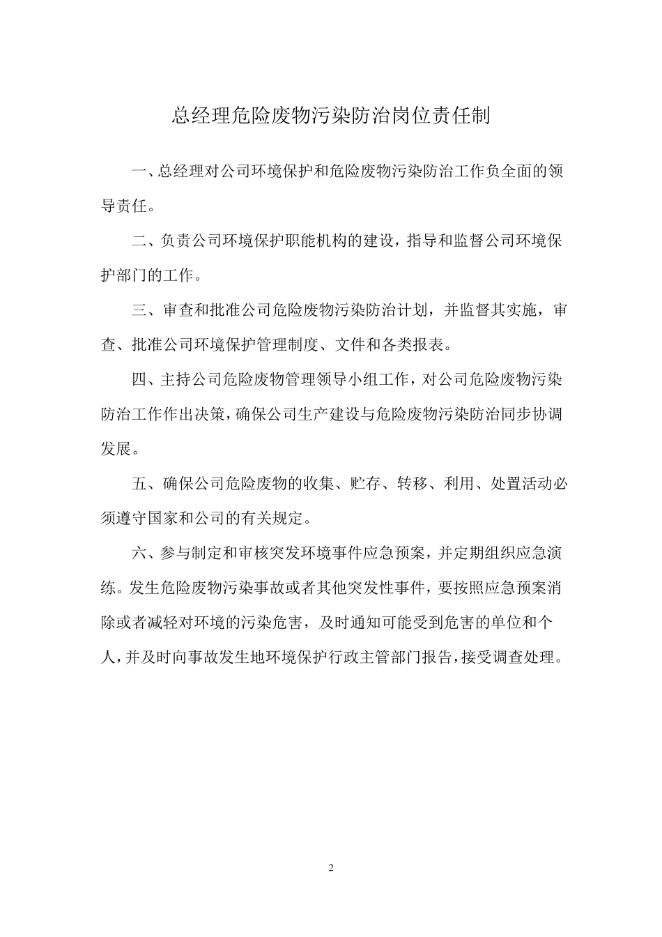 危险废物管理责任制各岗位_第2页