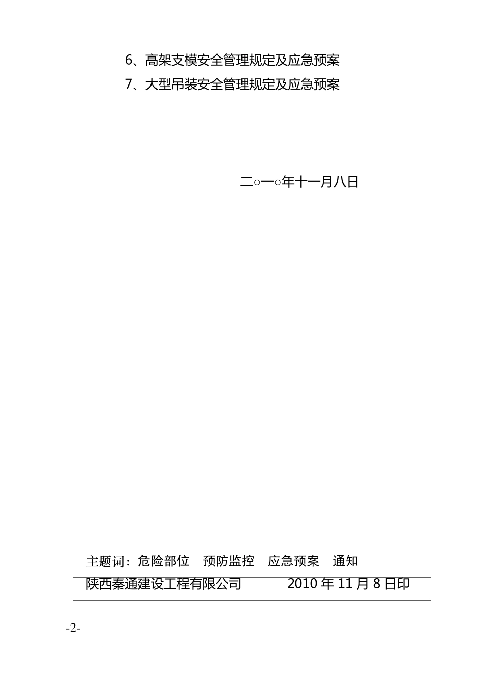 危险性较大分部分项工程及施工现场易发生重大事故的部位环节的预防监控措施重点_第3页