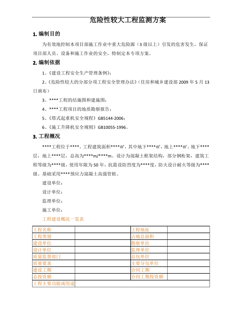 危险性较大工程监测方案_第2页