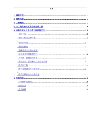 危险性较大工程监测方案