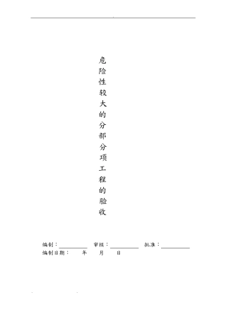 危险性较大的分部分项工程的验收