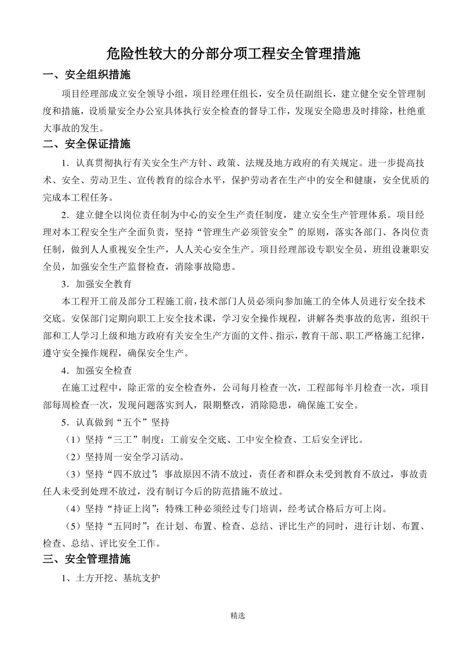 危险性较大的分部分项工程管理措施_第1页