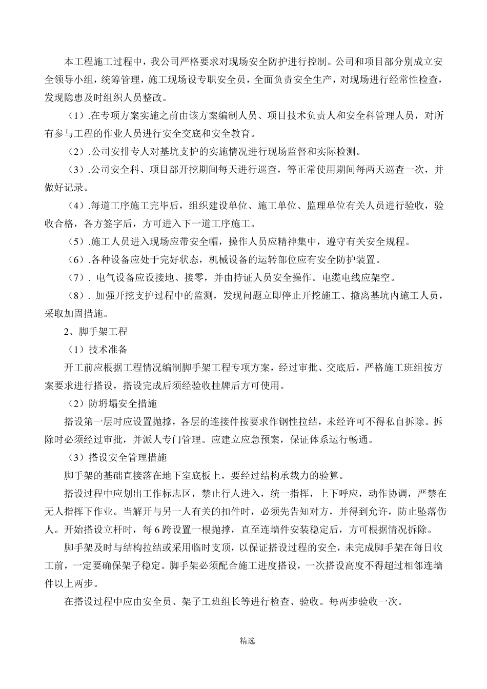 危险性较大的分部分项工程管理措施_第2页