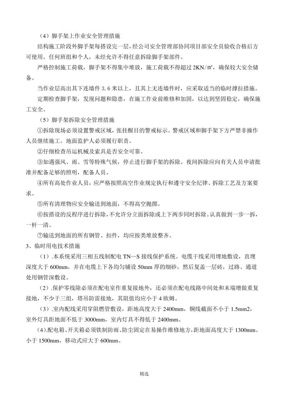 危险性较大的分部分项工程管理措施_第3页