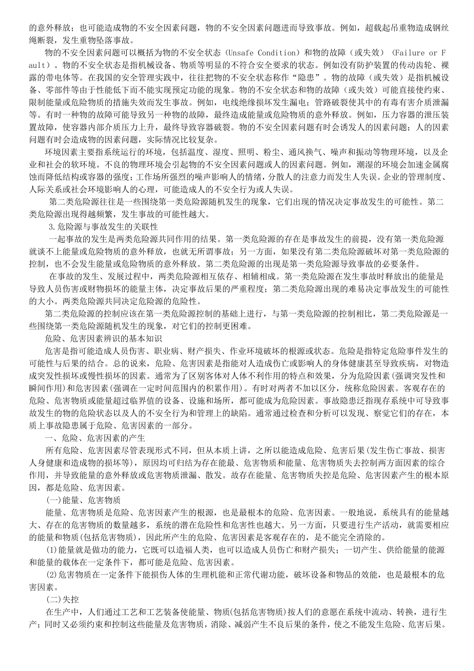 危险源分类及危险有害因素识别_第3页