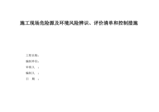 危险源及环境风险辨识、评价清单和控制措施