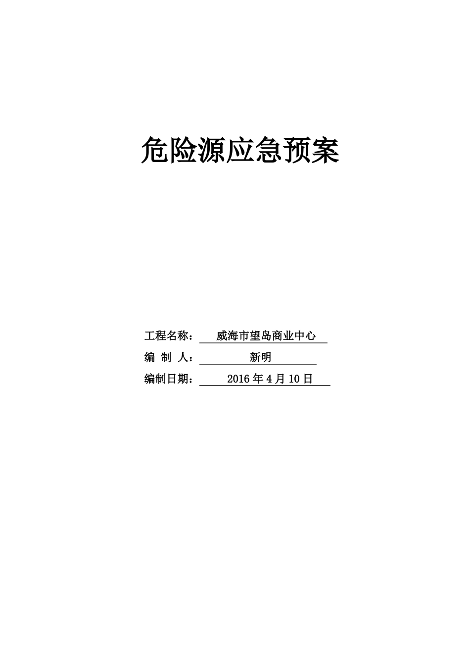 危险源应急处置预案_第1页