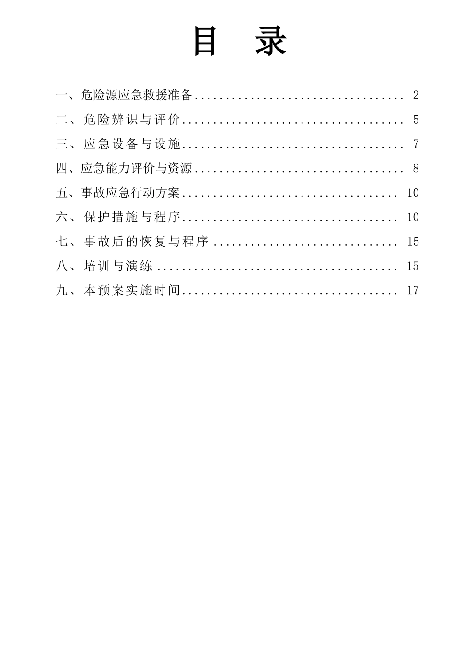 危险源应急处置预案_第2页