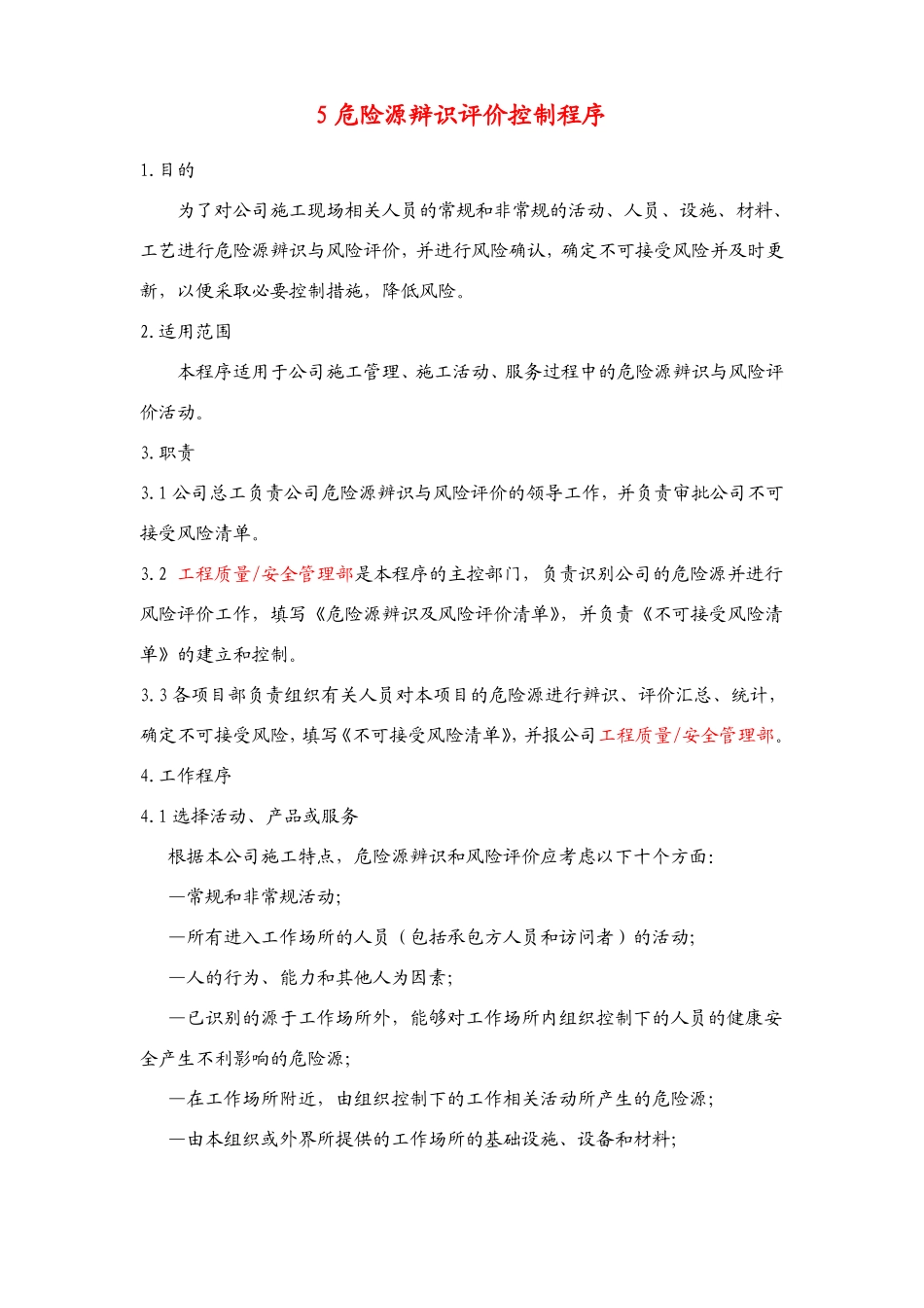 危险源辨识与评价程序_第1页