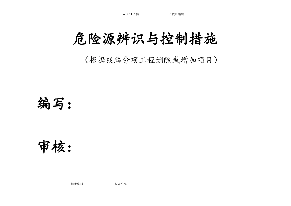 危险源辨识别及控制措施_第1页