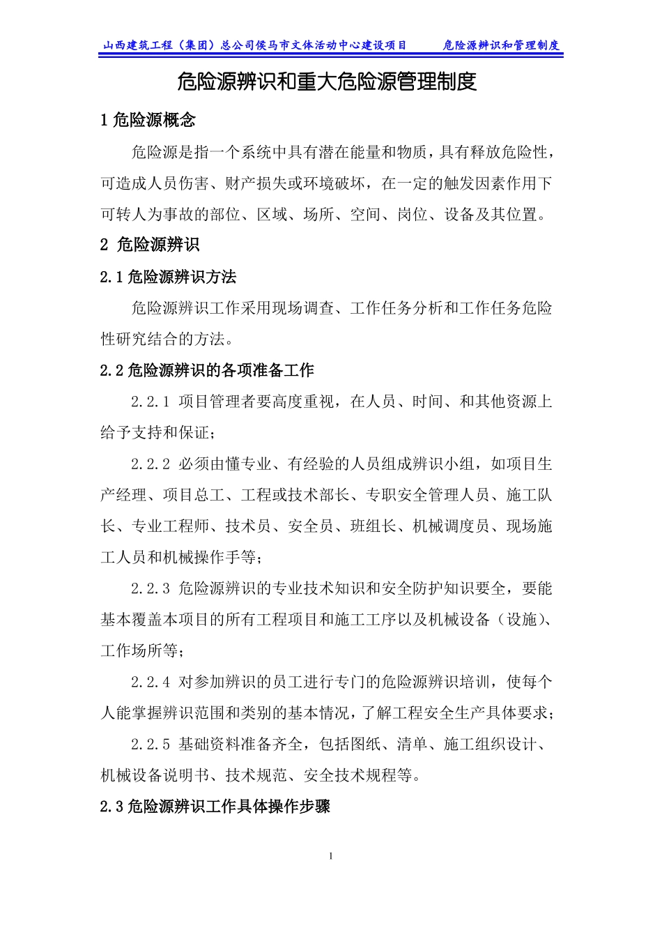 危险源辨识和管理制度_第1页