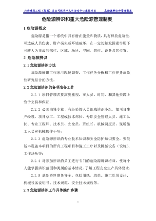 危险源辨识和管理制度