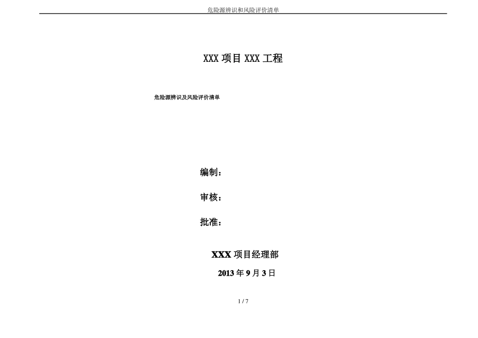 危险源辨识和风险评价清单_第1页