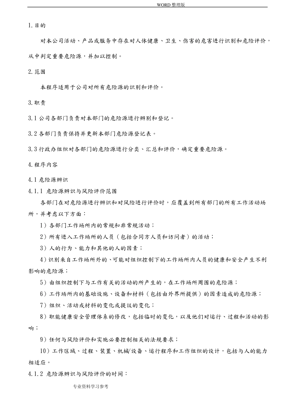 危险源辨识和风险评价程序文件_第1页