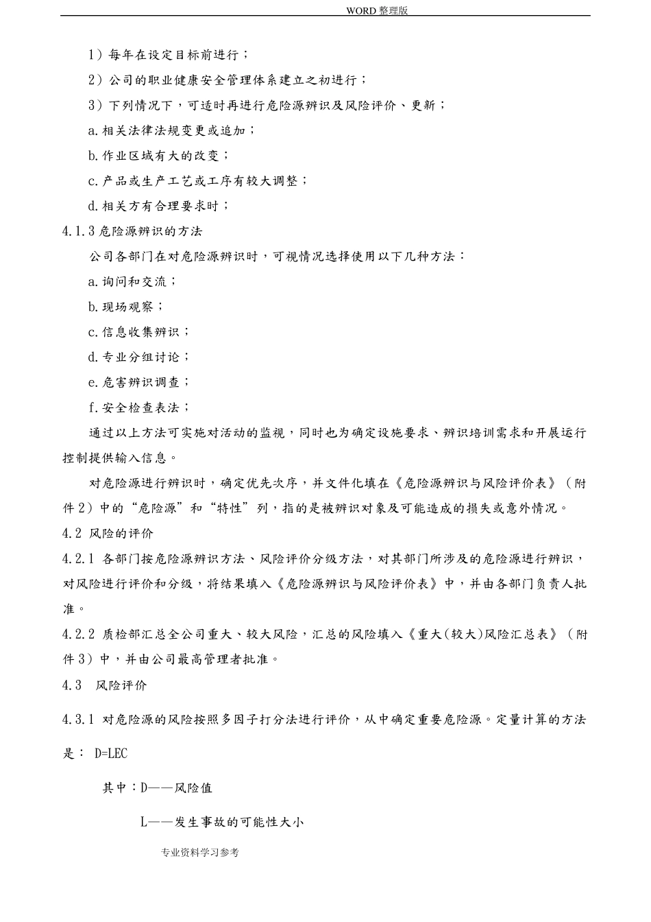 危险源辨识和风险评价程序文件_第2页