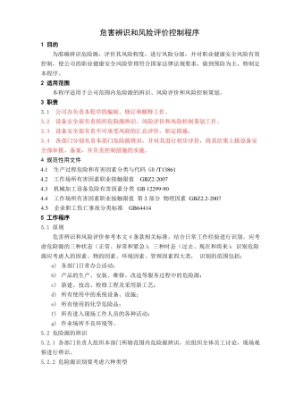 危险源辨识和评价程序