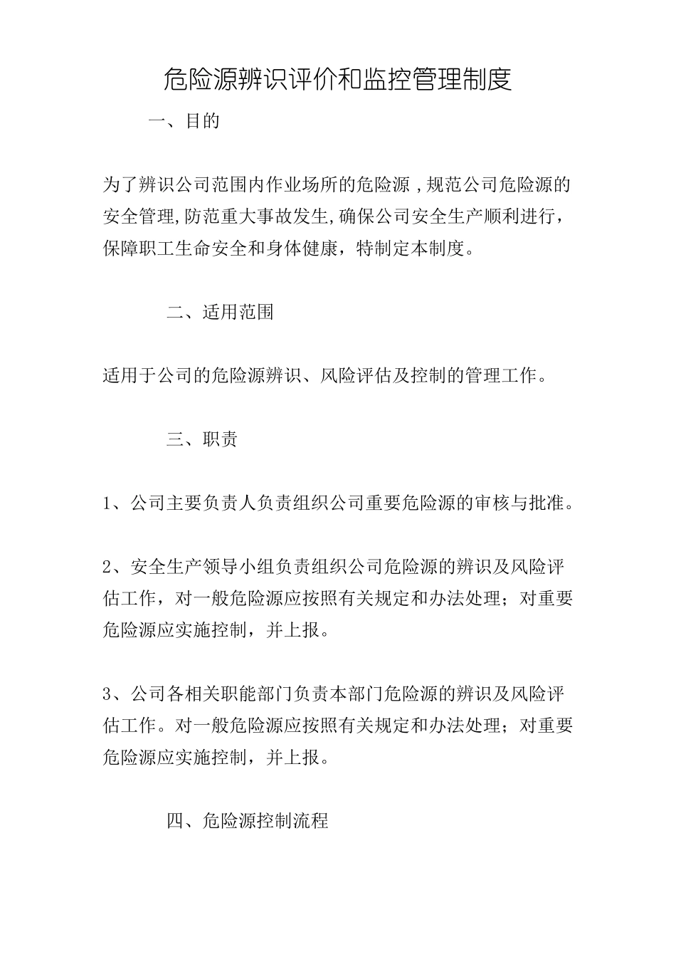 危险源辨识评价和监控管理制度_第1页