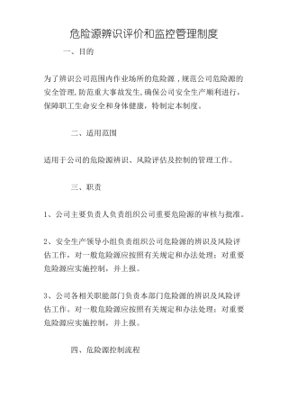 危险源辨识评价和监控管理制度