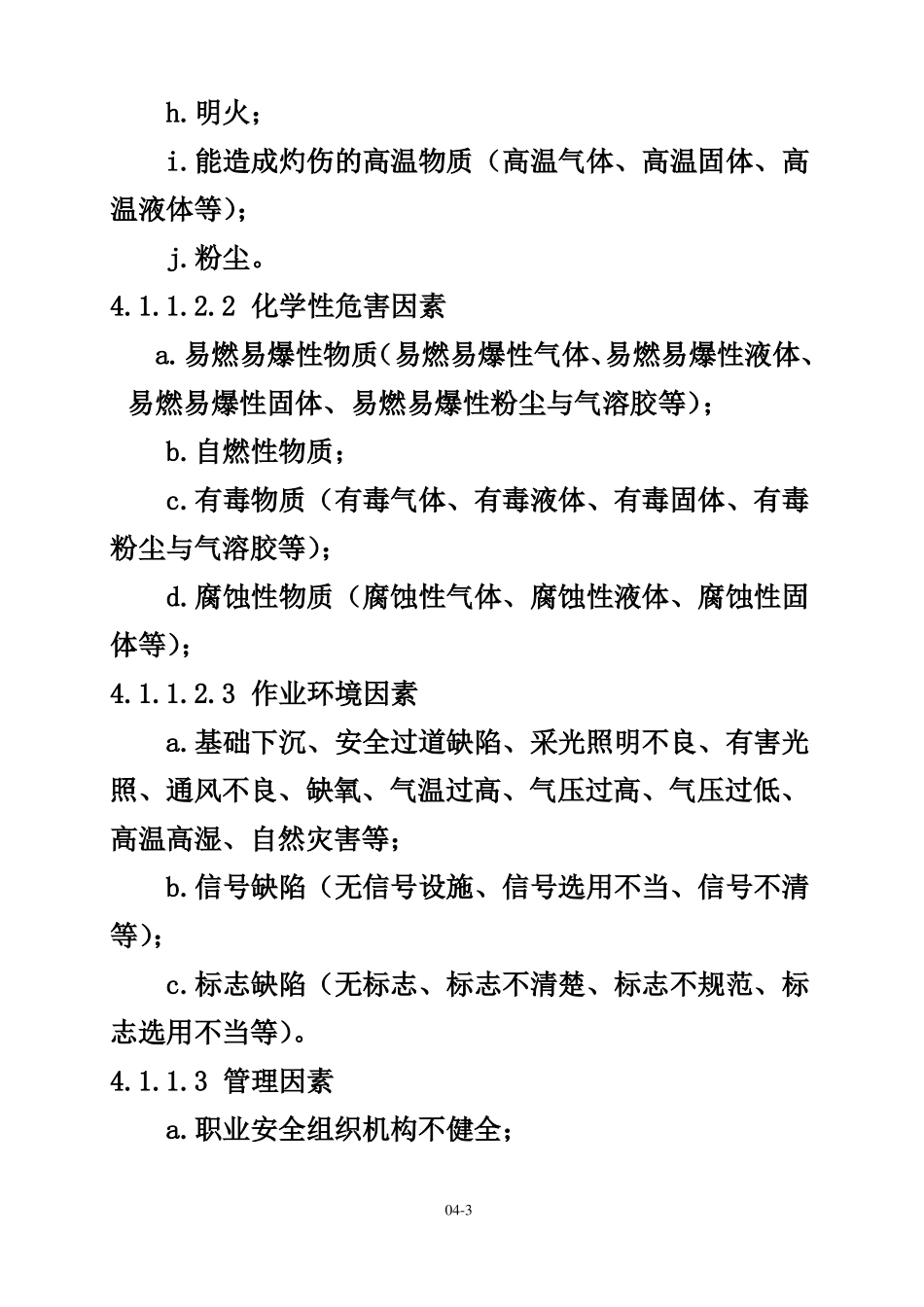 危险源辩识、风险评价和控制措施的确定程序_第3页