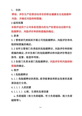 危险源辩识、风险评价和控制措施的确定程序