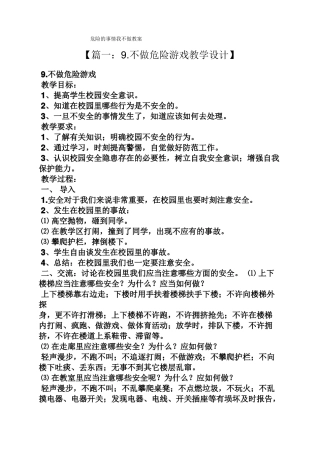 危险的事情我不做教案