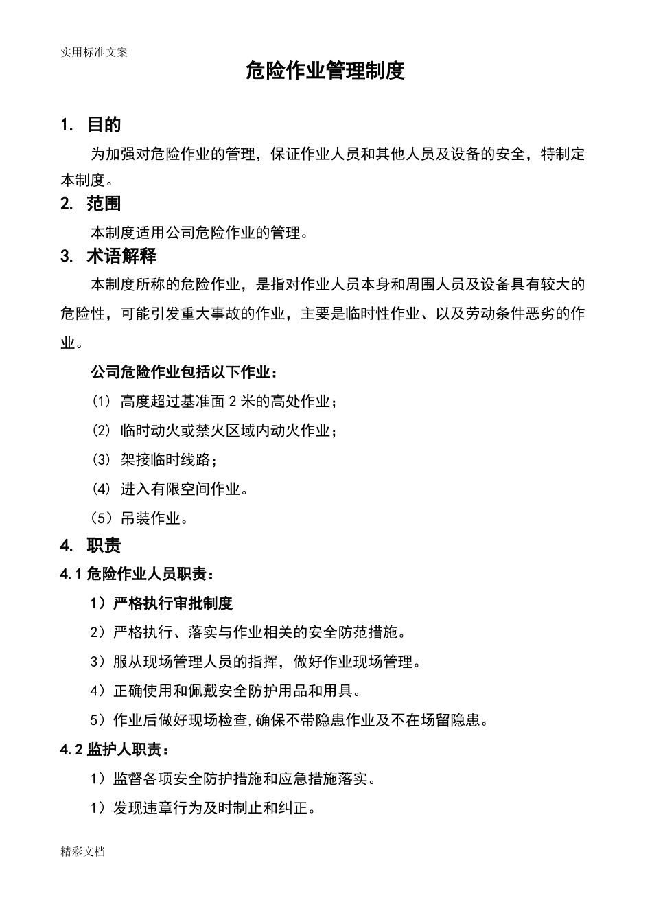 危险的作业管理规章制度_第1页