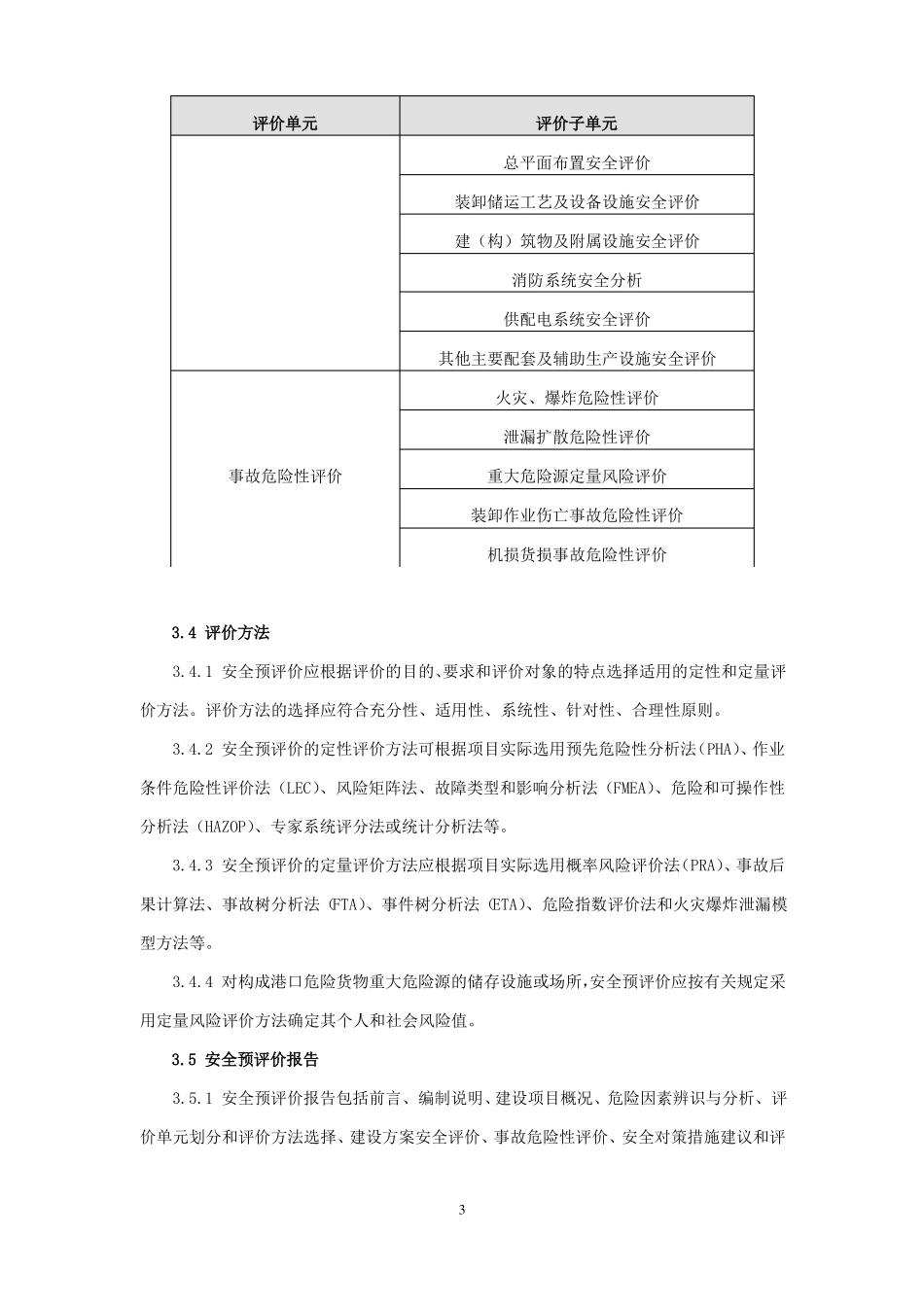 危险货物港口建设项目安全预评价指引_第3页