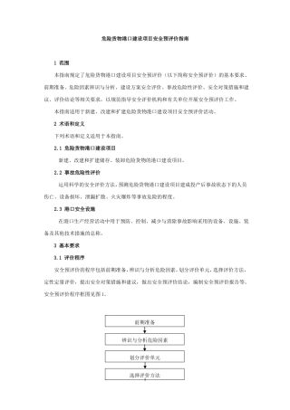 危险货物港口建设项目安全预评价指引